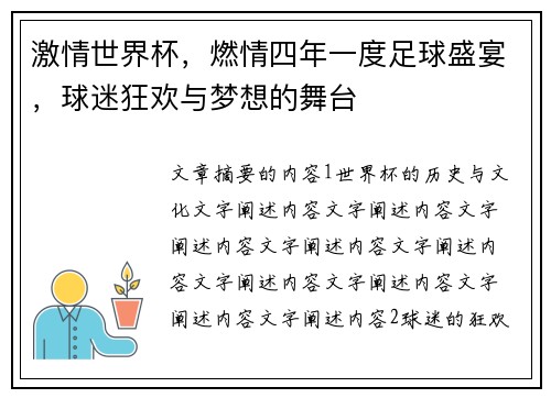 激情世界杯，燃情四年一度足球盛宴，球迷狂欢与梦想的舞台