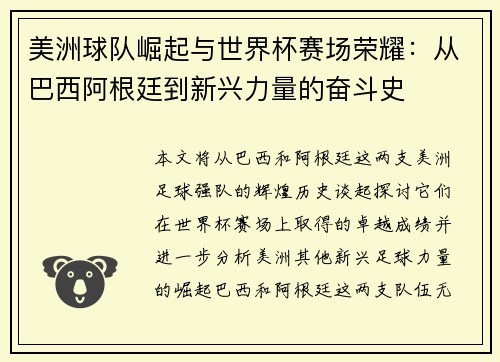 美洲球队崛起与世界杯赛场荣耀：从巴西阿根廷到新兴力量的奋斗史