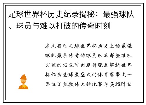 足球世界杯历史纪录揭秘：最强球队、球员与难以打破的传奇时刻