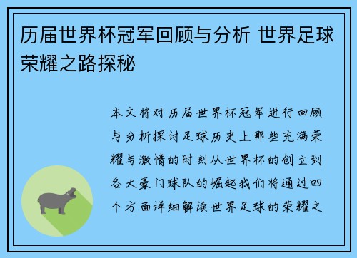 历届世界杯冠军回顾与分析 世界足球荣耀之路探秘