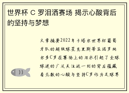 世界杯 C 罗泪洒赛场 揭示心酸背后的坚持与梦想