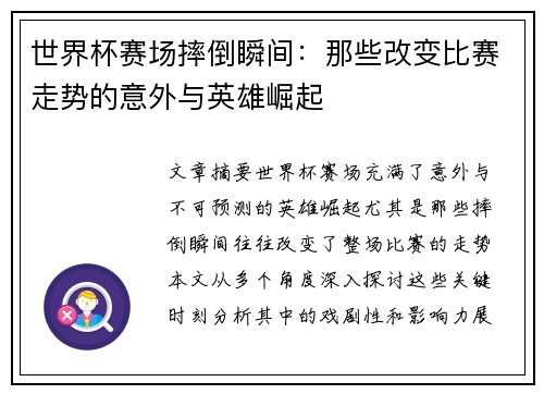 世界杯赛场摔倒瞬间：那些改变比赛走势的意外与英雄崛起