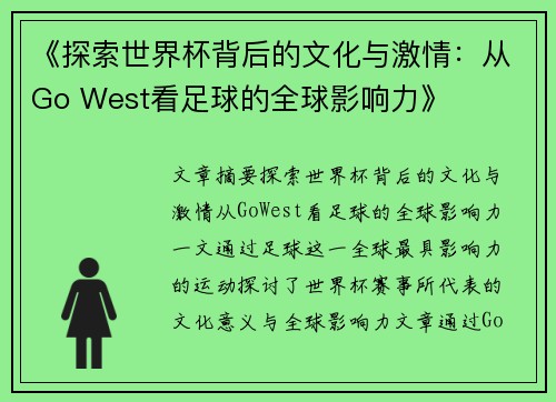 《探索世界杯背后的文化与激情：从Go West看足球的全球影响力》