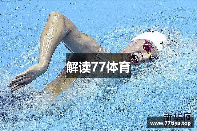 解读77体育