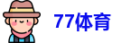 77体育